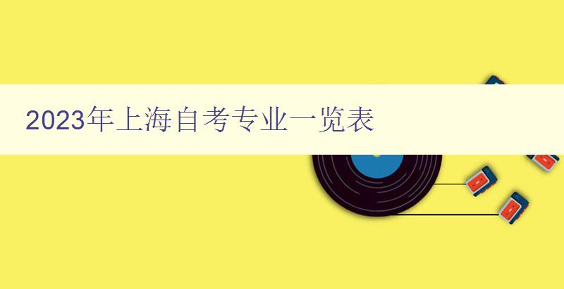 2023年上海自考專業一覽表 詳細介紹上海自考可報考專業