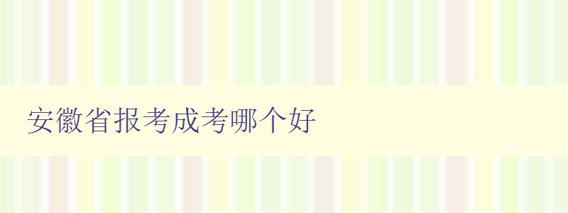 安徽省報考成考哪個好 分析安徽省各成考機構的優勢和劣勢