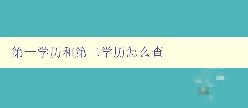 第一學歷和第二學歷怎么查 查詢學歷證書的方法和步驟