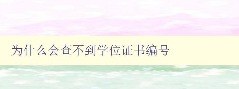 為什么會(huì)查不到學(xué)位證書編號(hào) 解決查不到學(xué)位證書編號(hào)的問題