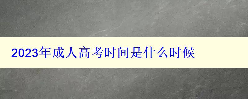 2023年成人高考時(shí)間是什么時(shí)候