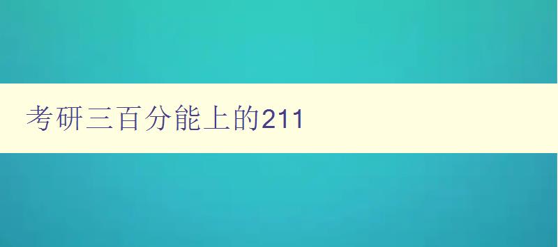 考研三百分能上的211 攻略分享與經驗總結