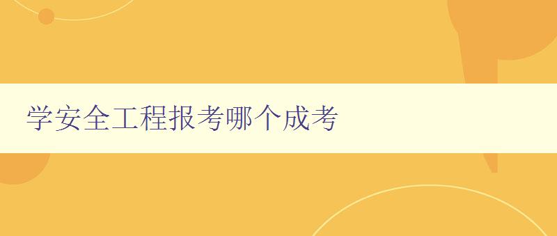 學安全工程報考哪個成考 詳解安全工程相關考試的報考條件