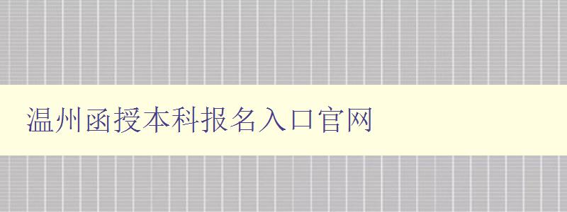 溫州函授本科報名入口官網