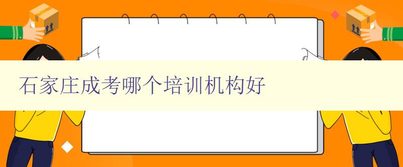 石家莊成考哪個培訓機構好 推薦幾家石家莊成考培訓機構