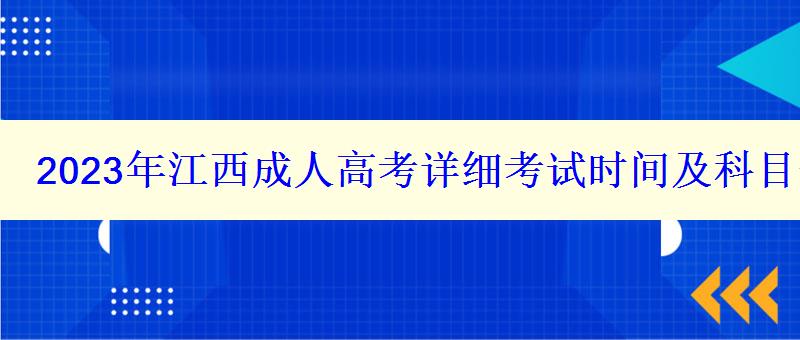 2023年江西成人高考詳細考試時間及科目安排