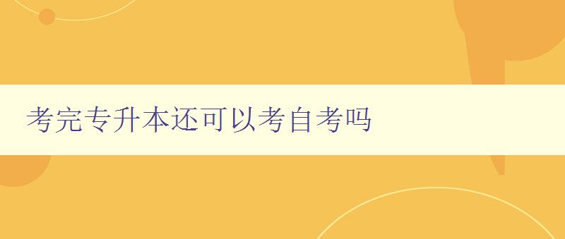 考完專升本還可以考自考嗎