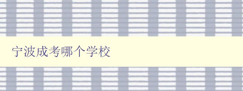 寧波成考哪個學校 推薦寧波地區成人高考知名學府