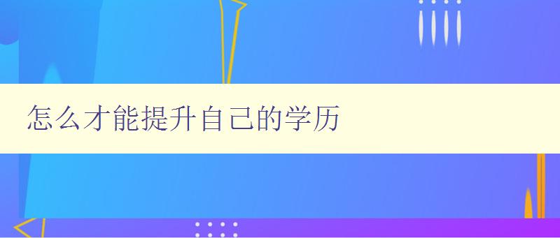 怎么才能提升自己的學歷