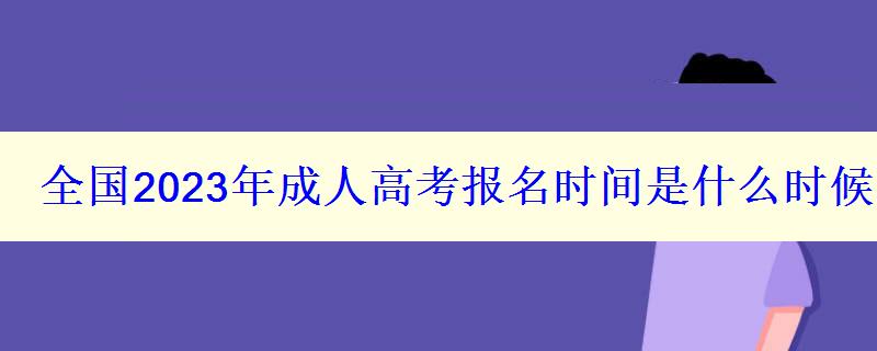 全國2023年成人高考報名時間是什么時候