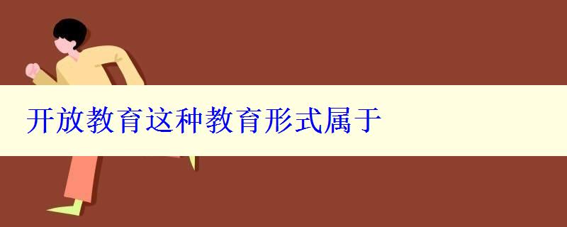 開(kāi)放教育這種教育形式屬于