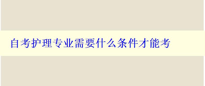 自考護理專業需要什么條件才能考