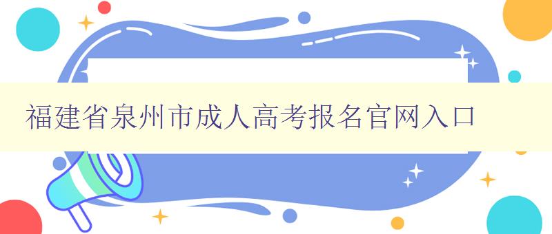 福建省泉州市成人高考報名官網(wǎng)入口