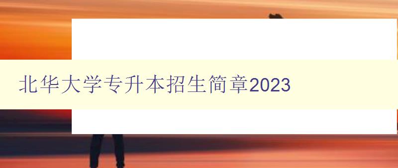 北華大學專升本招生簡章2023