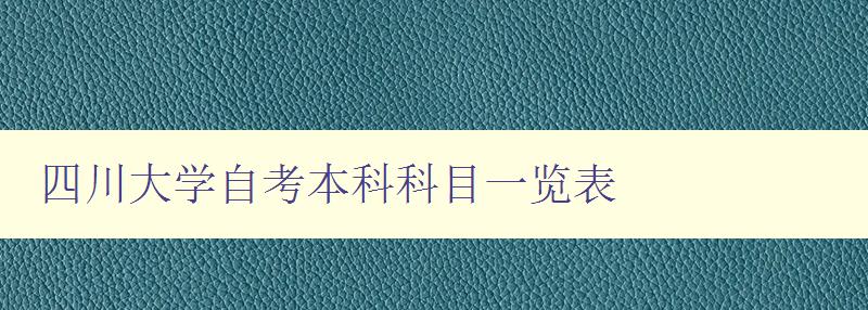 四川大學自考本科科目一覽表 全面介紹四川大學自考本科科目