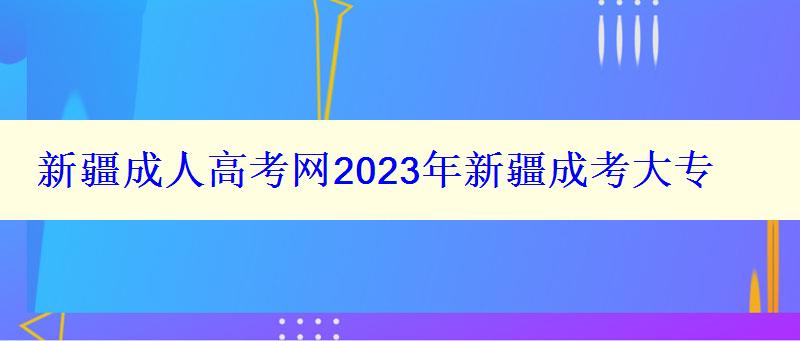 新疆成人高考網(wǎng)2023年新疆成考大專