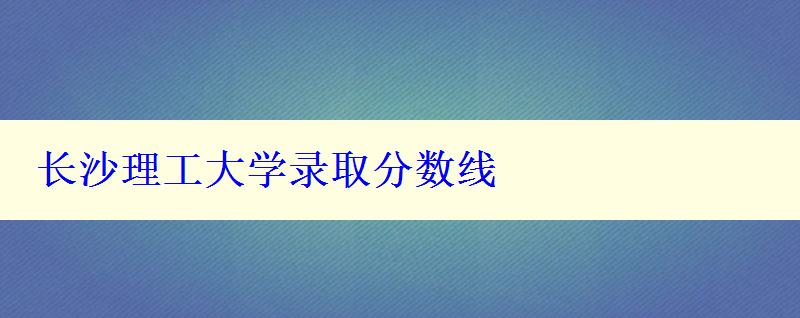 長沙理工大學錄取分數線