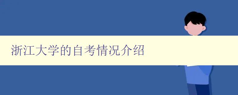 浙江大學的自考情況介紹