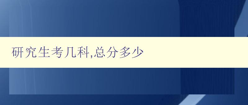 研究生考幾科,總分多少