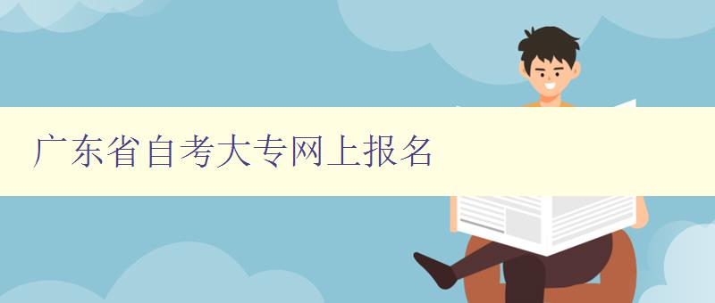 廣東省自考大專網上報名