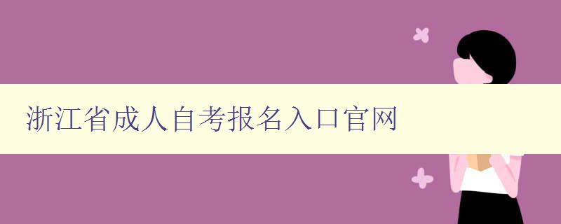 浙江省成人自考報名入口官網