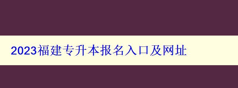 2023福建專升本報名入口及網址