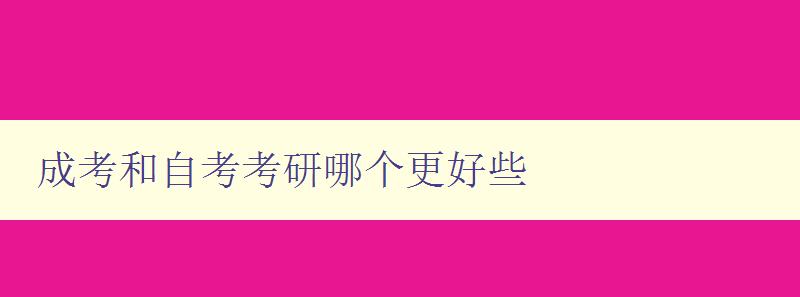 成考和自考考研哪個更好些 對比成考、自考和考研的優缺點