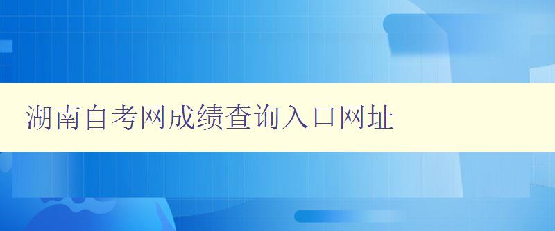 湖南自考網成績查詢入口網址