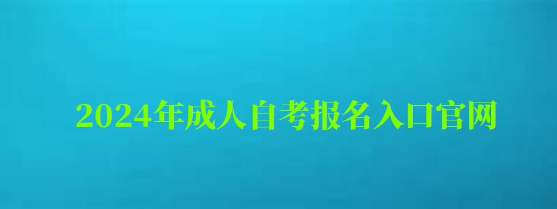 2024年成人自考報名入口官網