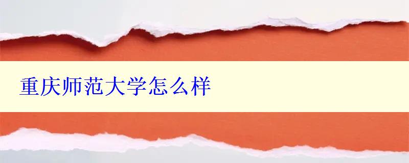 重慶師范大學怎么樣