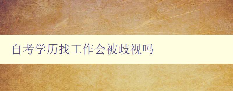 自考學歷找工作會被歧視嗎 解析自考學歷對求職影響