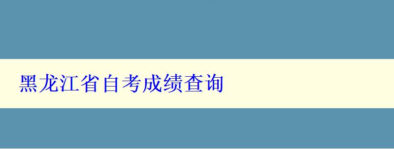 黑龍江省自考成績查詢