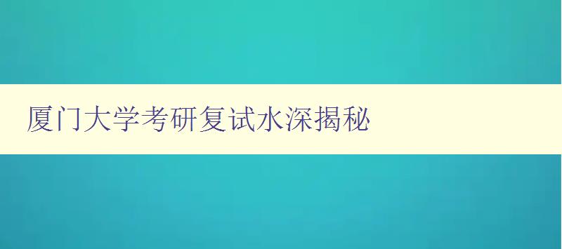 廈門大學考研復試水深揭秘 分析廈門大學考研復試難度及備考技巧