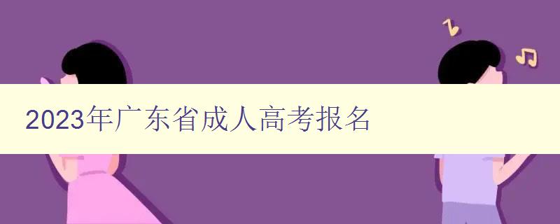 2023年廣東省成人高考報名