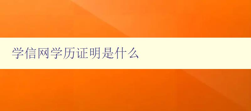 學信網學歷證明是什么 詳解學信網學歷證明需要注意的事項