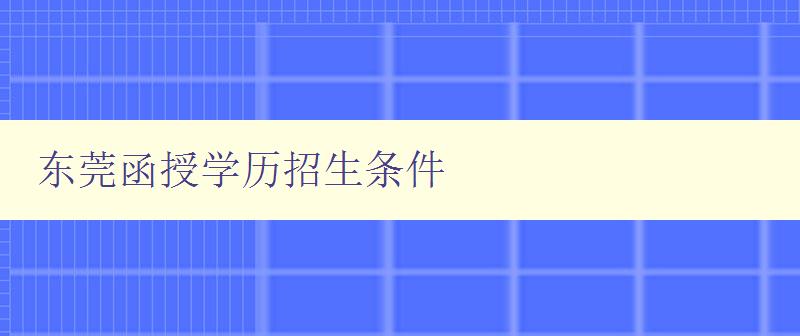 東莞函授學歷招生條件