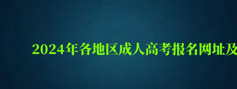 2024年各地區成人高考報名網址及入口是多少