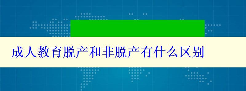 成人教育脫產和非脫產有什么區別