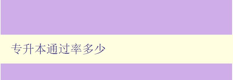 專升本通過率多少 分析近年來各省市專升本考試通過率情況