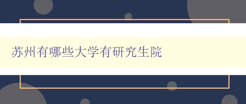 蘇州有哪些大學(xué)有研究生院 詳解蘇州高校研究生院情況