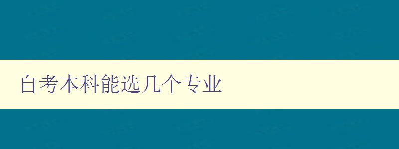 自考本科能選幾個專業(yè)