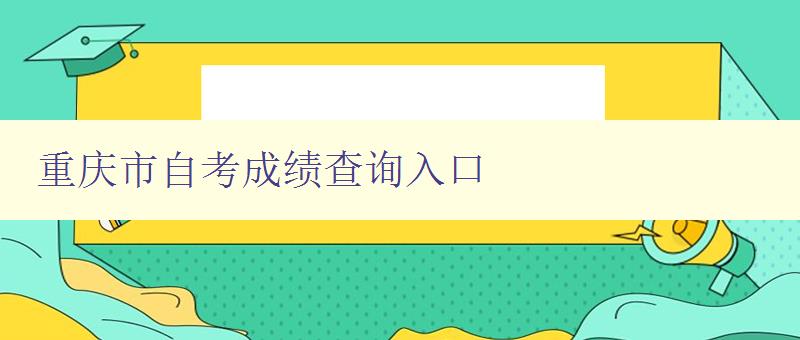 重慶市自考成績查詢入口