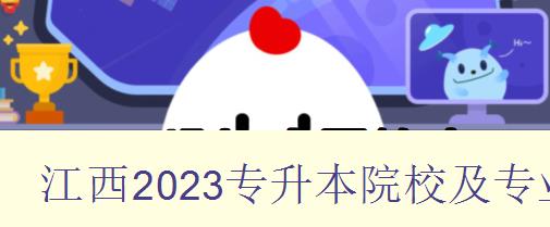 江西2023專升本院校及專業 詳細介紹江西省2023年專升本招生院校和專業