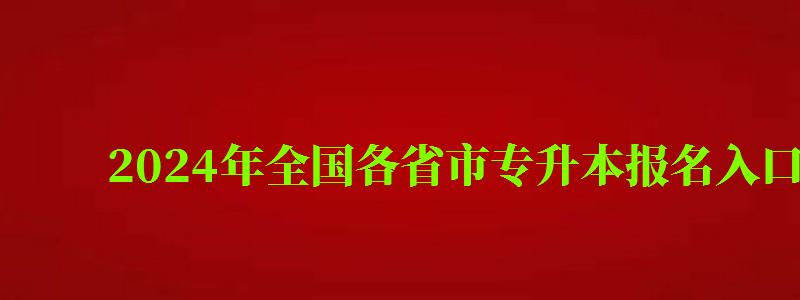 2024年全國各省市專升本報名入口官網