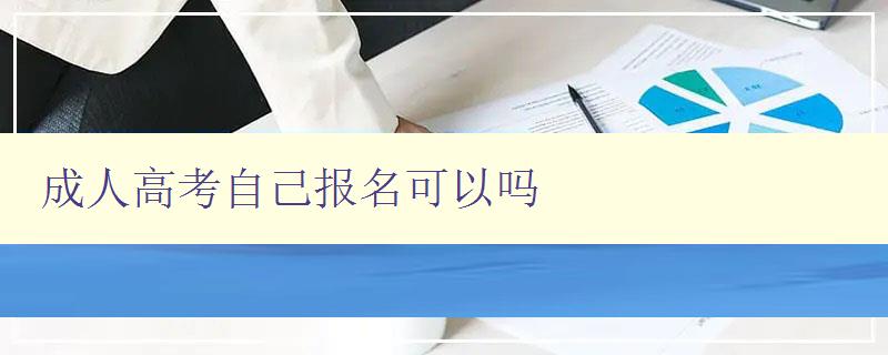 成人高考自己報名可以嗎