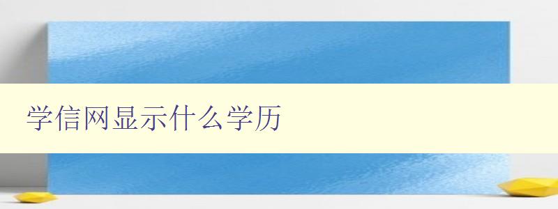 學信網顯示什么學歷 了解學信網學歷查詢的方法和步驟