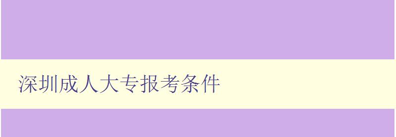 深圳成人大專報考條件