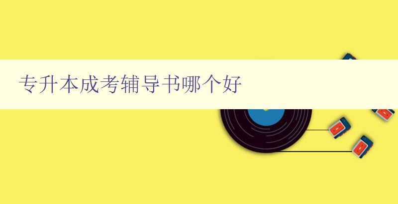 專升本成考輔導書哪個好 推薦幾本專升本成考輔導書