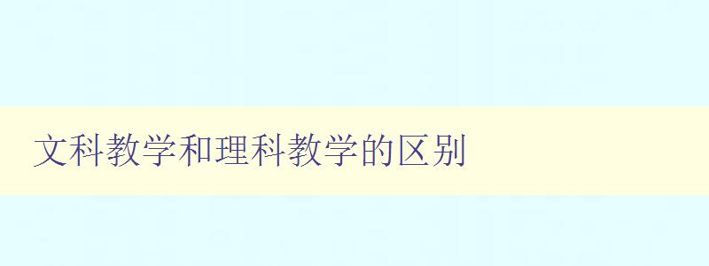 文科教學和理科教學的區別 探究不同學科的授課方式和教學方法