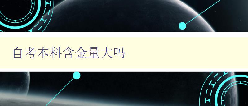 自考本科含金量大嗎 探究自考本科學歷的實用性和價值